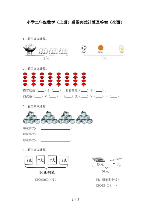 小学二年级数学(上册)看图列式计算及答案(全面)