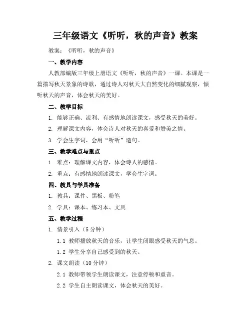 三年级语文《听听,秋的声音》教案