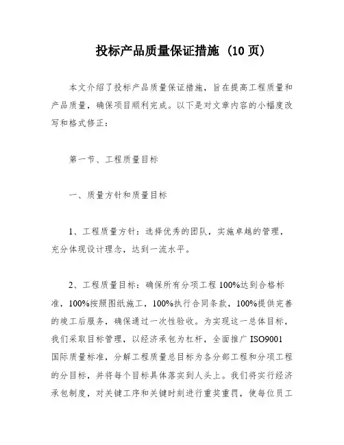 投标产品质量保证措施 (10页)