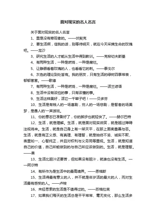 面对现实的名人名言