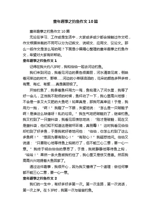 童年趣事之钓鱼作文10篇