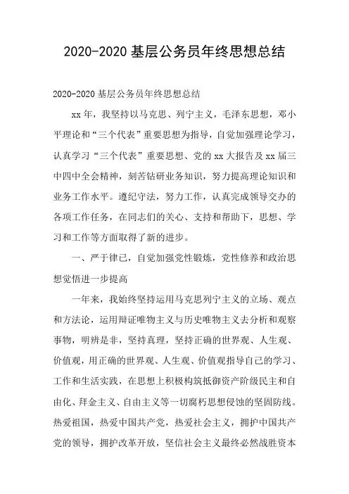 2020-2020基层公务员年终思想总结