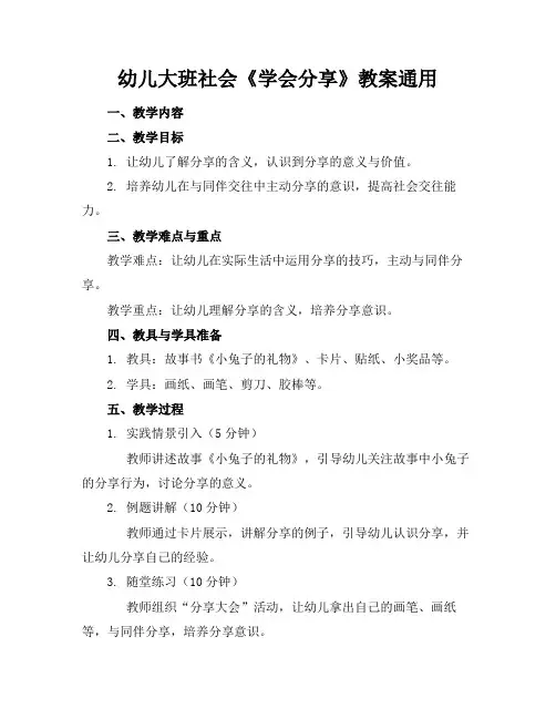 幼儿大班社会《学会分享》教案通用
