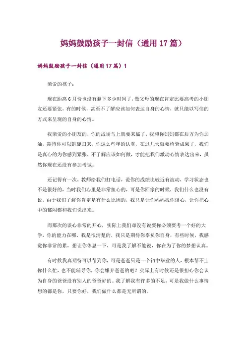 妈妈鼓励孩子一封信(通用17篇)