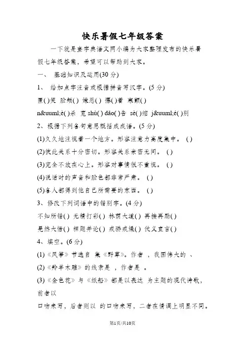 快乐暑假七年级答案 