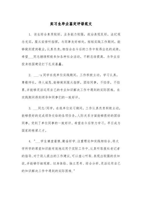 实习生毕业鉴定评语范文（2篇）
