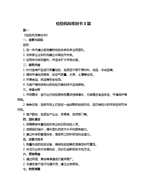 检验机构策划书3篇
