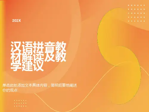 汉语拼音教材解读及教学建议