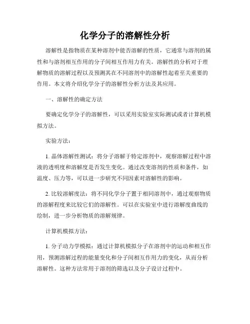 化学分子的溶解性分析