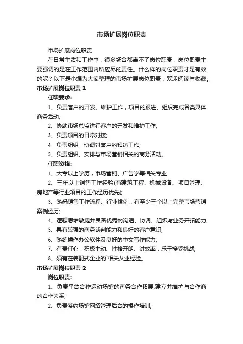 市场扩展岗位职责