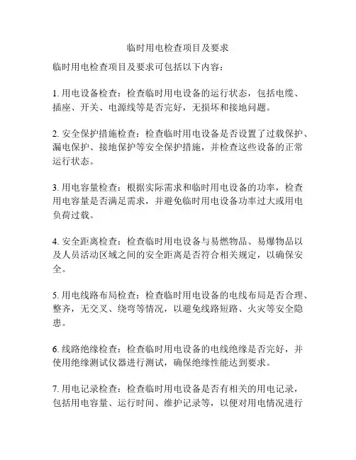 临时用电检查项目及要求