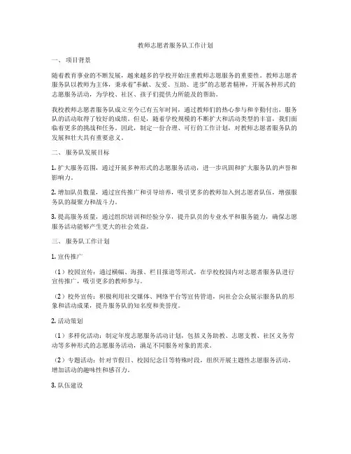 教师志愿者服务队工作计划