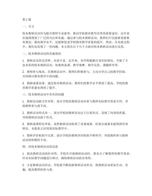 对校本教研活动的反思(3篇)