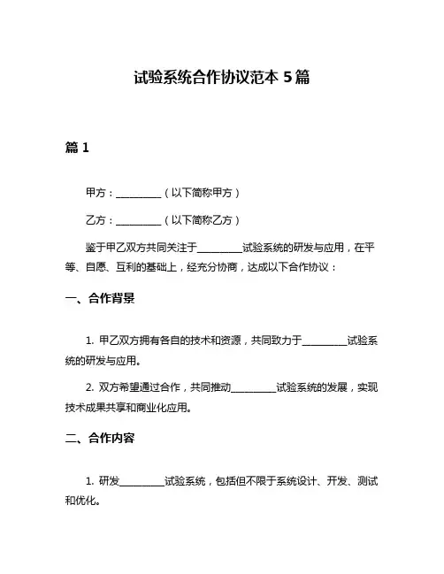 试验系统合作协议范本5篇