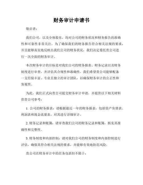 财务审计申请书