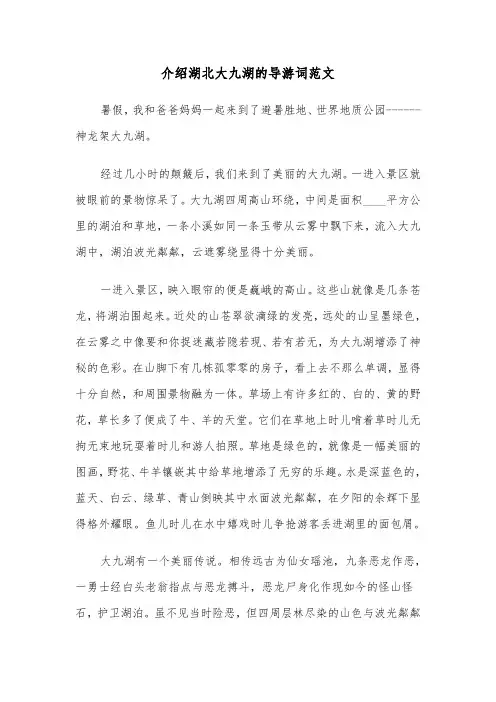介绍湖北大九湖的导游词范文（2篇）