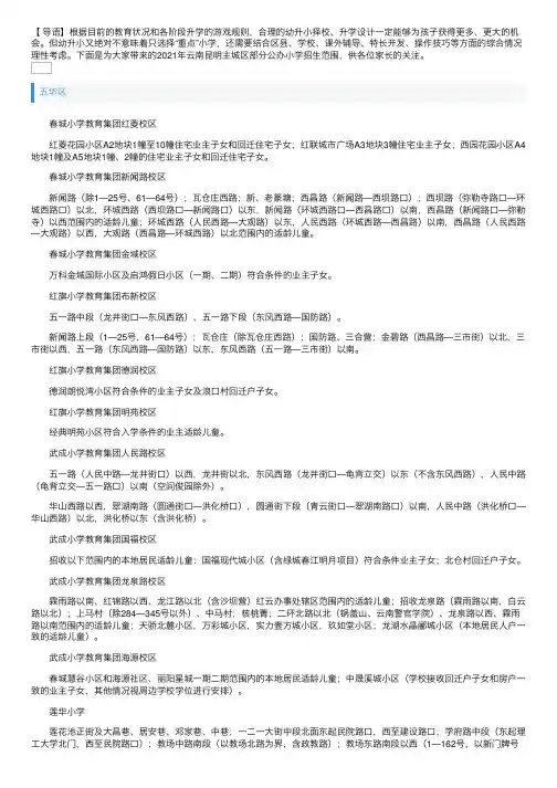 2021年云南昆明主城区部分公办小学招生范围已公布
