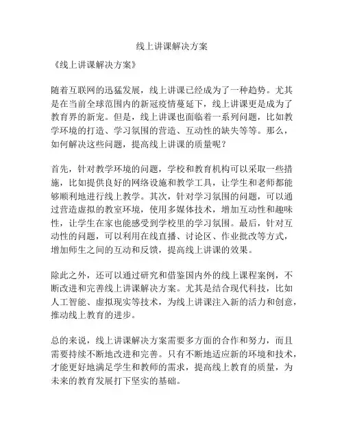 线上讲课解决方案