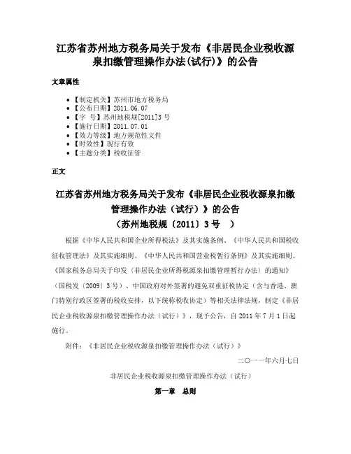 江苏省苏州地方税务局关于发布《非居民企业税收源泉扣缴管理操作办法(试行)》的公告