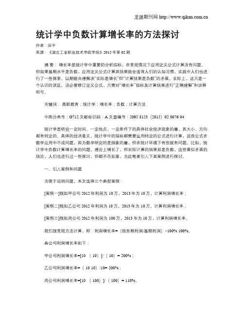 统计学中负数计算增长率的方法探讨