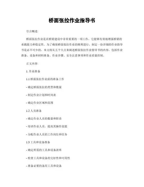 桥面张拉作业指导书