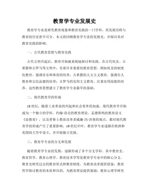 教育学专业发展史