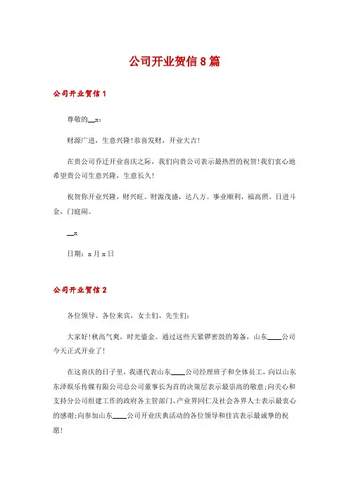 公司开业贺信8篇