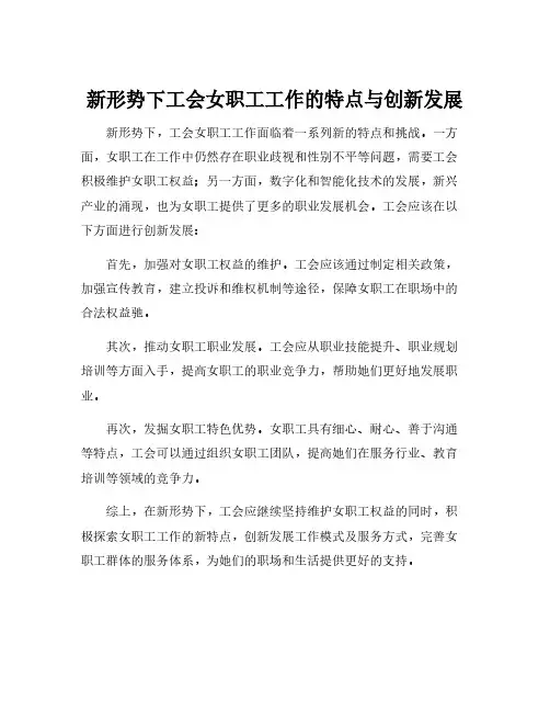 新形势下工会女职工工作的特点与创新发展