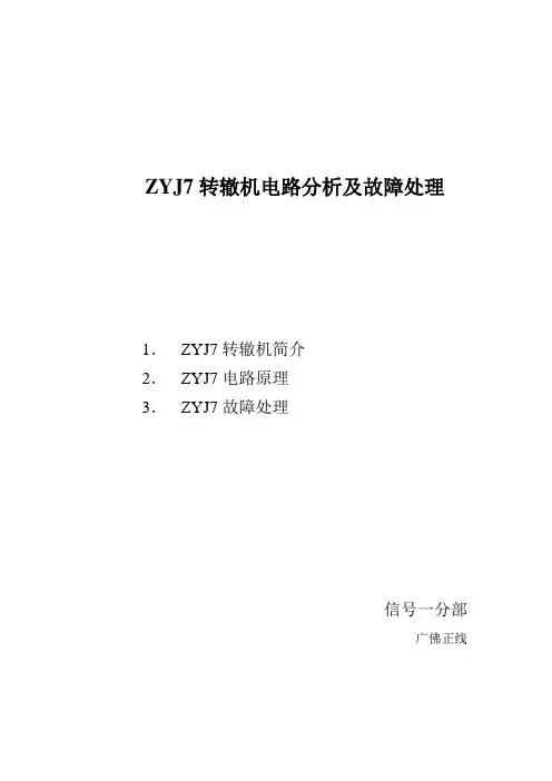 ZYJ7转辙机电路分析及故障处理