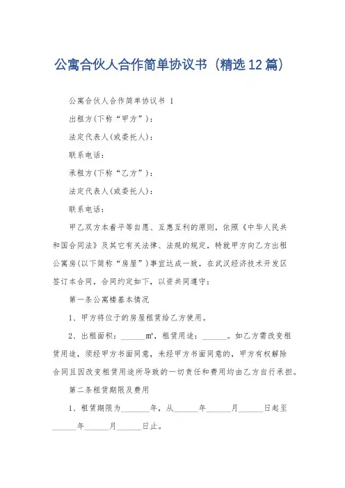 公寓合伙人合作简单协议书(精选12篇)