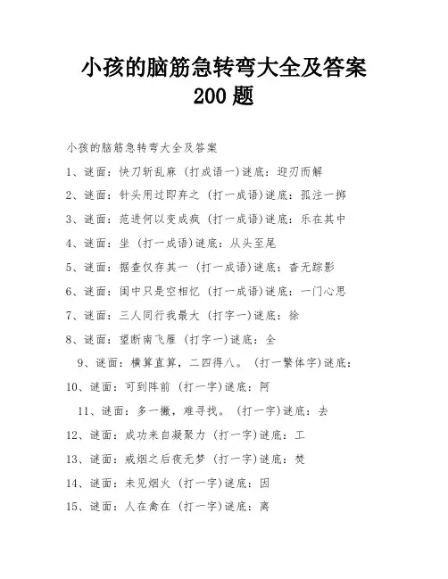 小孩的脑筋急转弯大全及答案200题