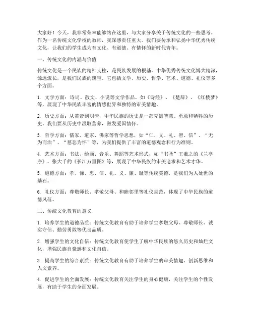 传统文化学校教师演讲稿