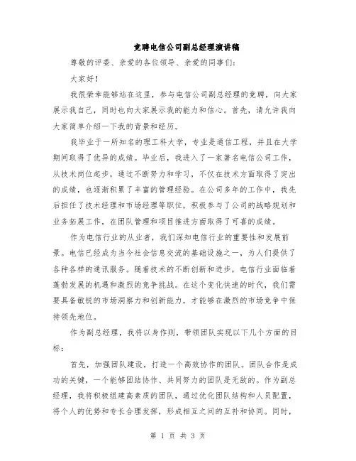 竞聘电信公司副总经理演讲稿