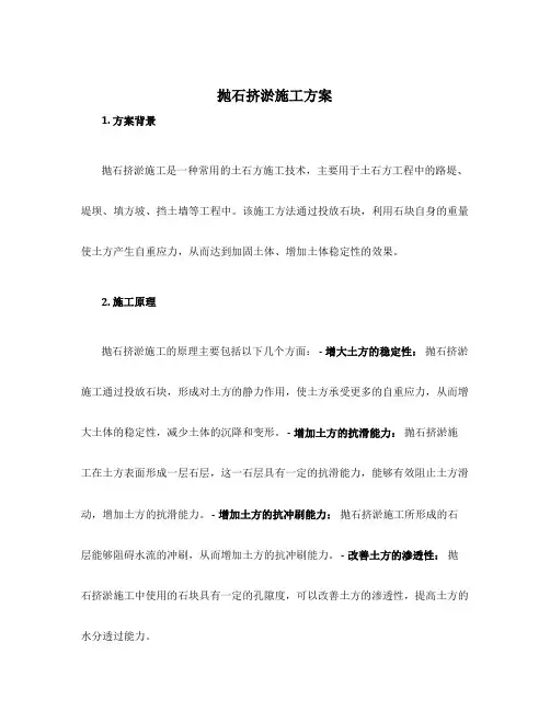 抛石挤淤施工方案