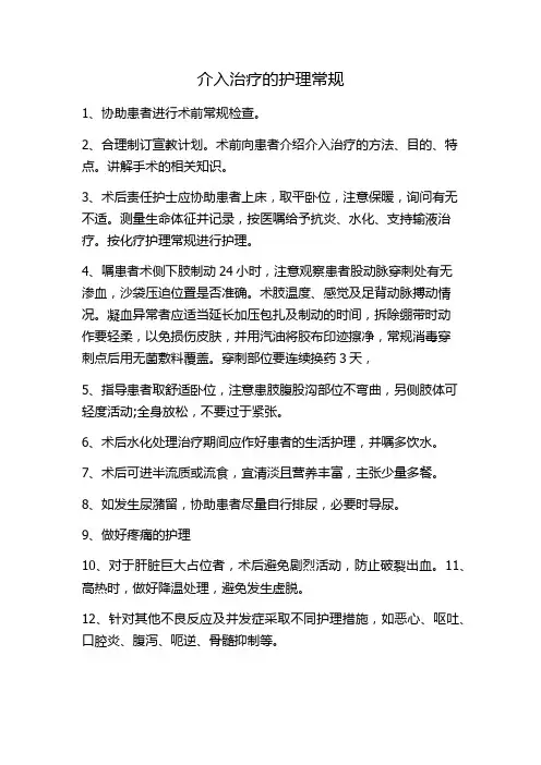 介入治疗的护理常规