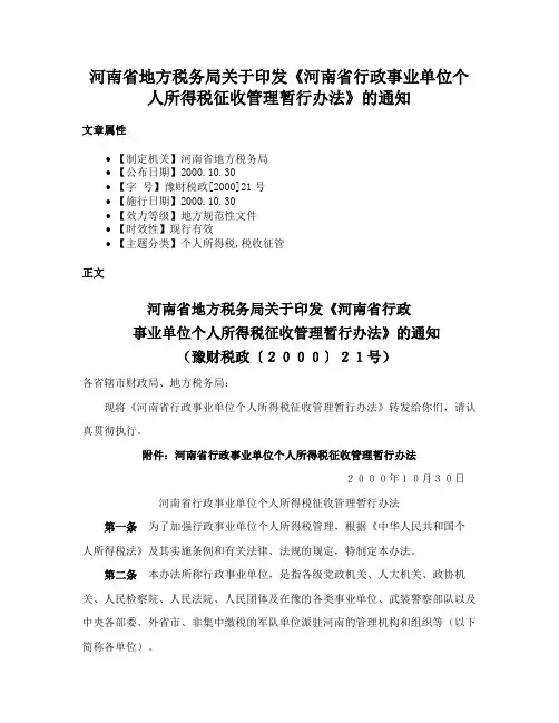 河南省地方税务局关于印发《河南省行政事业单位个人所得税征收管理暂行办法》的通知