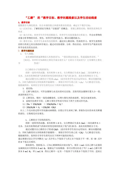 高中化学 第三章“乙醇” 的“教学目标、教学问题线索以及学生活动线索教案 新人教版必修2
