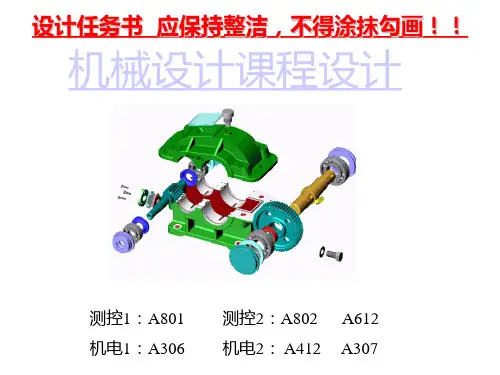机械设计综合课程设计讲义(测专)PPT课件