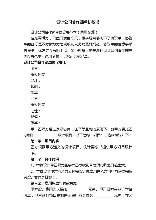 设计公司合作简单协议书范本（通用9篇）