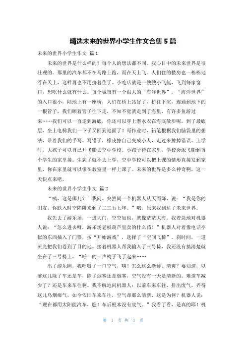 精选未来的世界小学生作文合集5篇