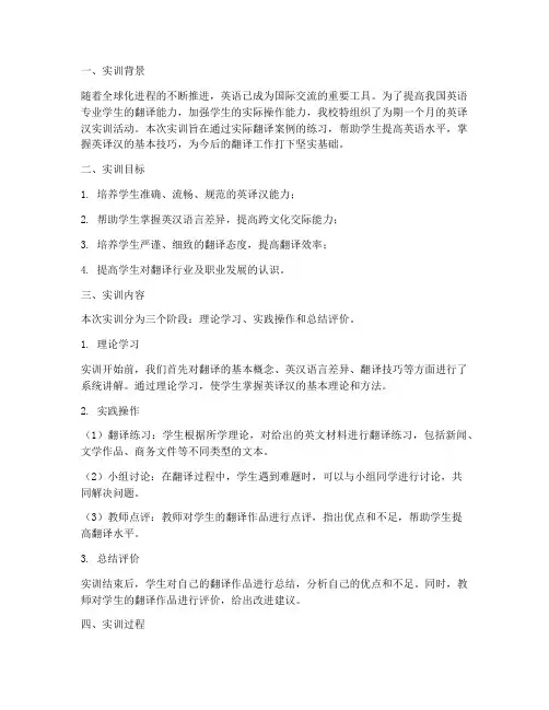 关于英译汉的实训报告