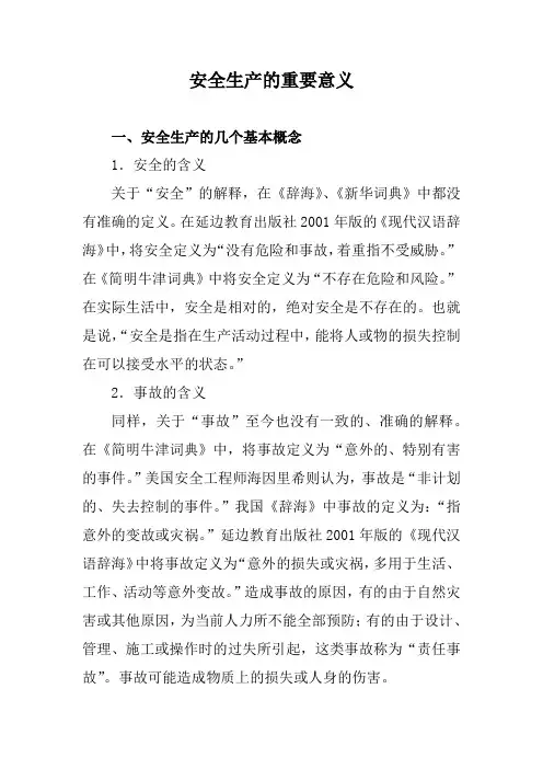 安全生产的重要意义