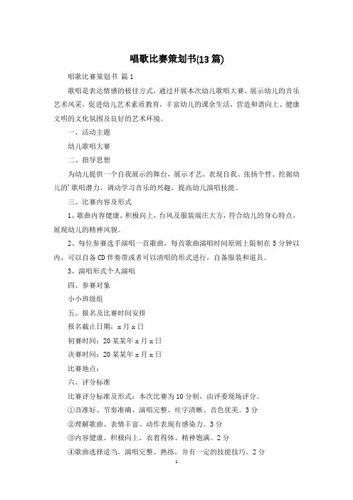 唱歌比赛策划书(13篇)