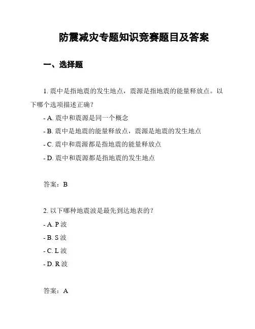 防震减灾专题知识竞赛题目及答案