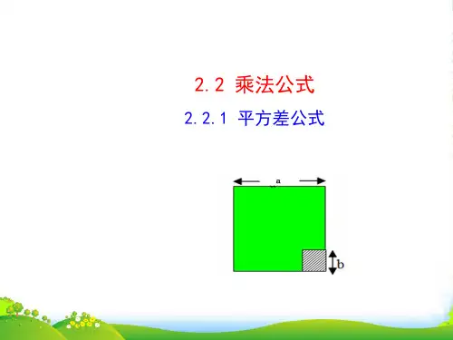 湘教版七年级数学下册第二章《平方差公式》优课件 (3)