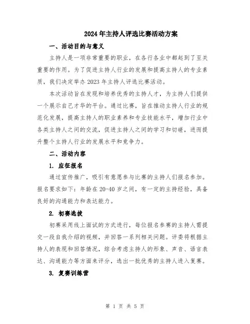 2024年主持人评选比赛活动方案