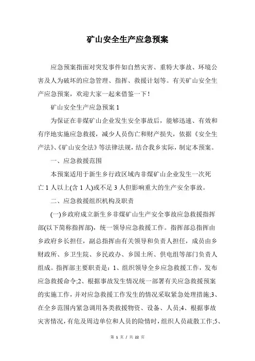 矿山安全生产应急预案