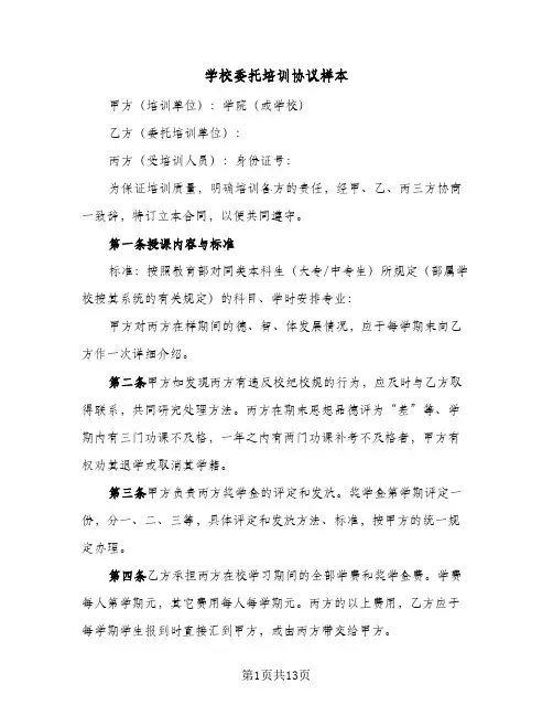 学校委托培训协议样本（五篇）
