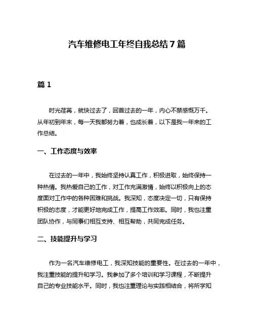 汽车维修电工年终自我总结7篇