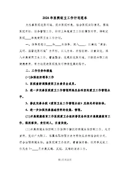 2024年医院创卫工作计划范本（4篇）